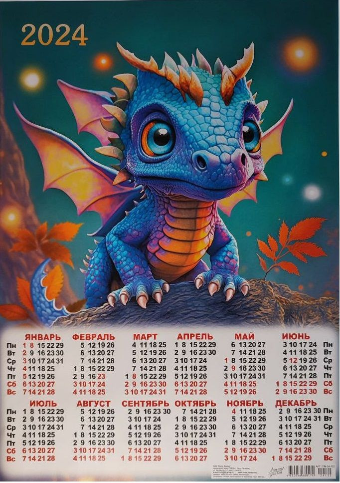 Календарь листовой Год Дракона 2024 символ года, формат А3 29,7х42см ...