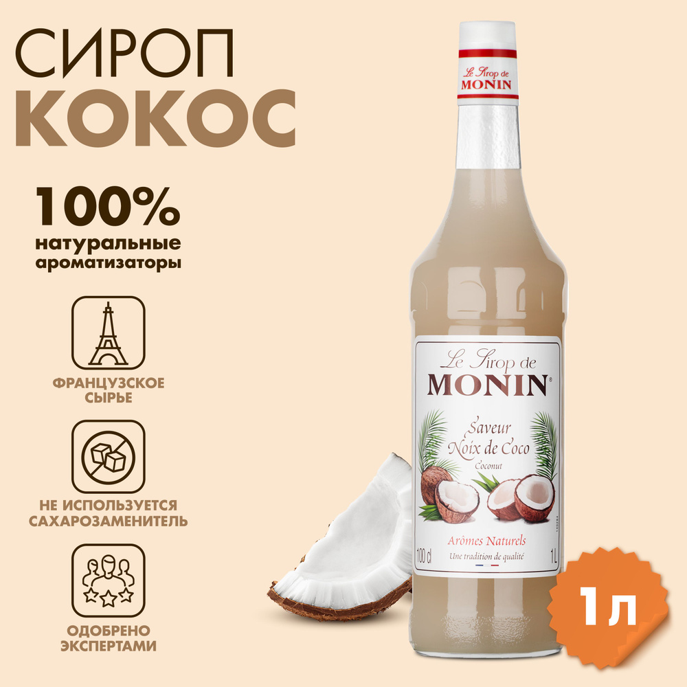 Сироп Monin Кокос, 1 л #1