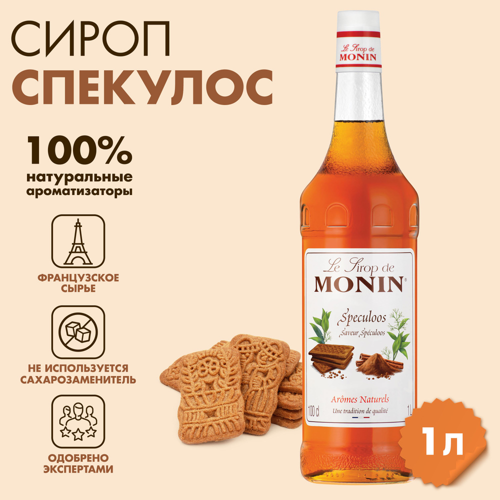 Сироп Monin Пряное печенье Спекулос, 1 л