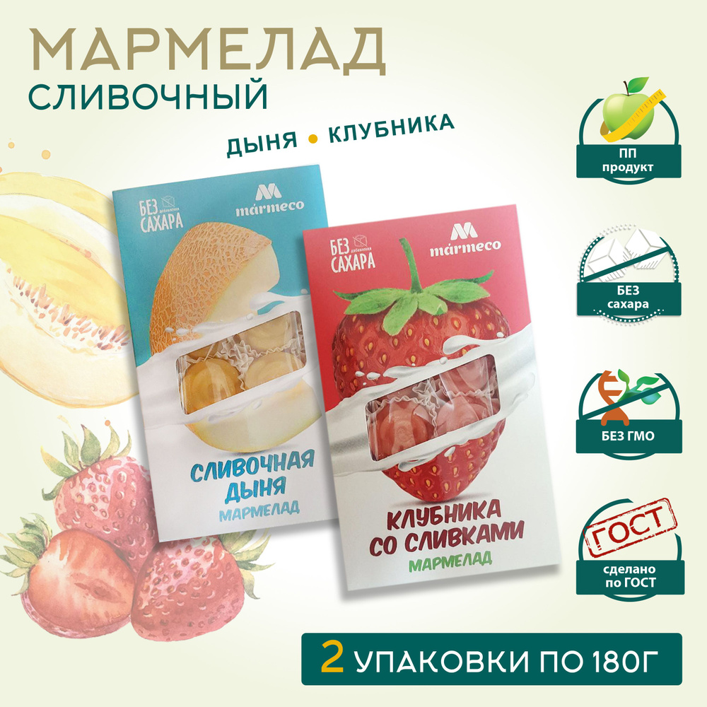 Marmeco МАРМЕЛАД, БЕЗ САХАРА / Сливочная дыня, клубника со сливками, 2 уп.  по 180гр.