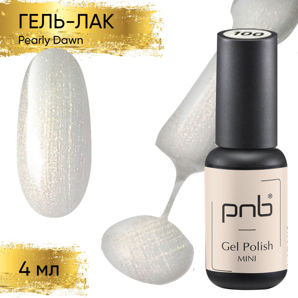 Гель лак для ногтей PNB Gel Polish UV/LED 100 покрытие для маникюра и педикюра глянцевый Pearly Dawn #1