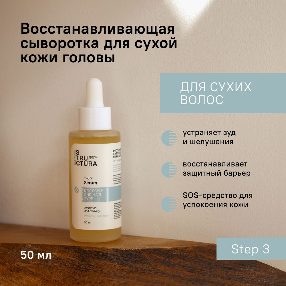 STRUCTURA/ Восстанавливающая сыворотка для сухой кожи головы, 50 мл ...