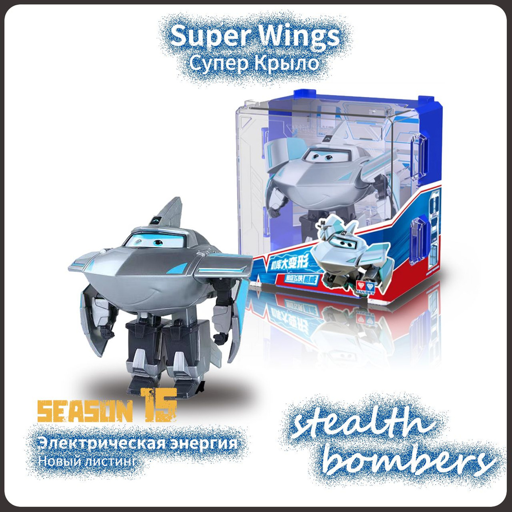 Супер Крылья,Super Wings игрушка,Playery,игрушки для девочек,12см,Stealth  bomber,S15 - купить с доставкой по выгодным ценам в интернет-магазине OZON  (1347976295)