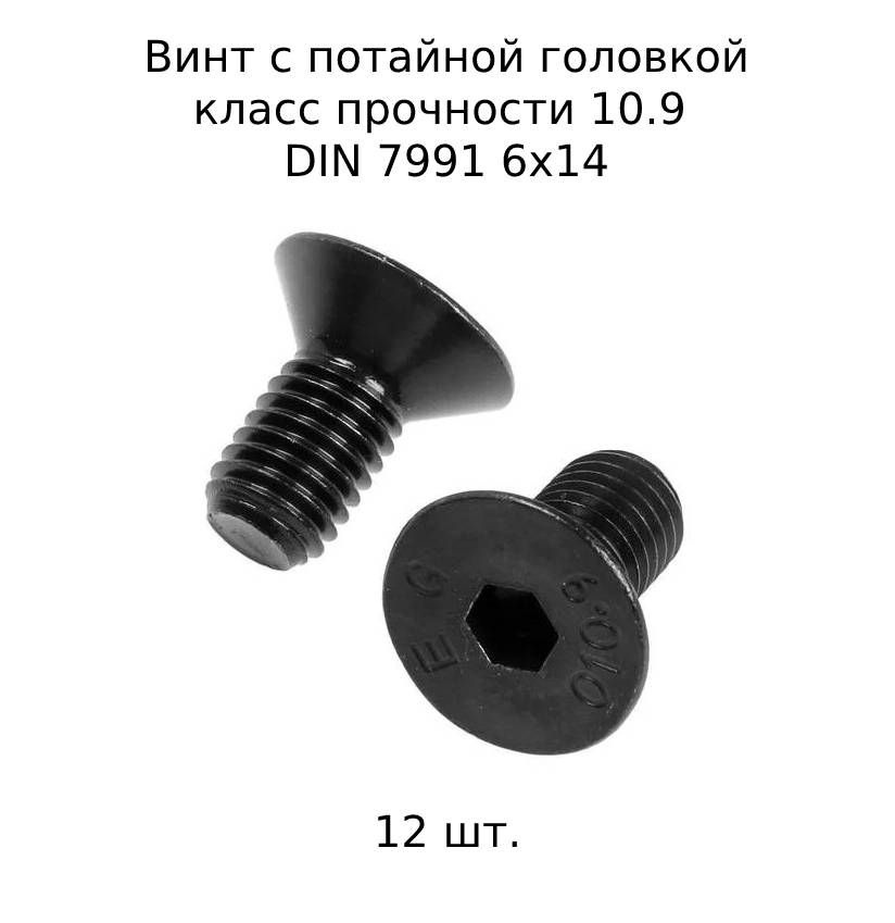 Винт потайной M 6x14 DIN 7991 с внутренним шестигранником, оксидированные, черные 12 шт.  #1