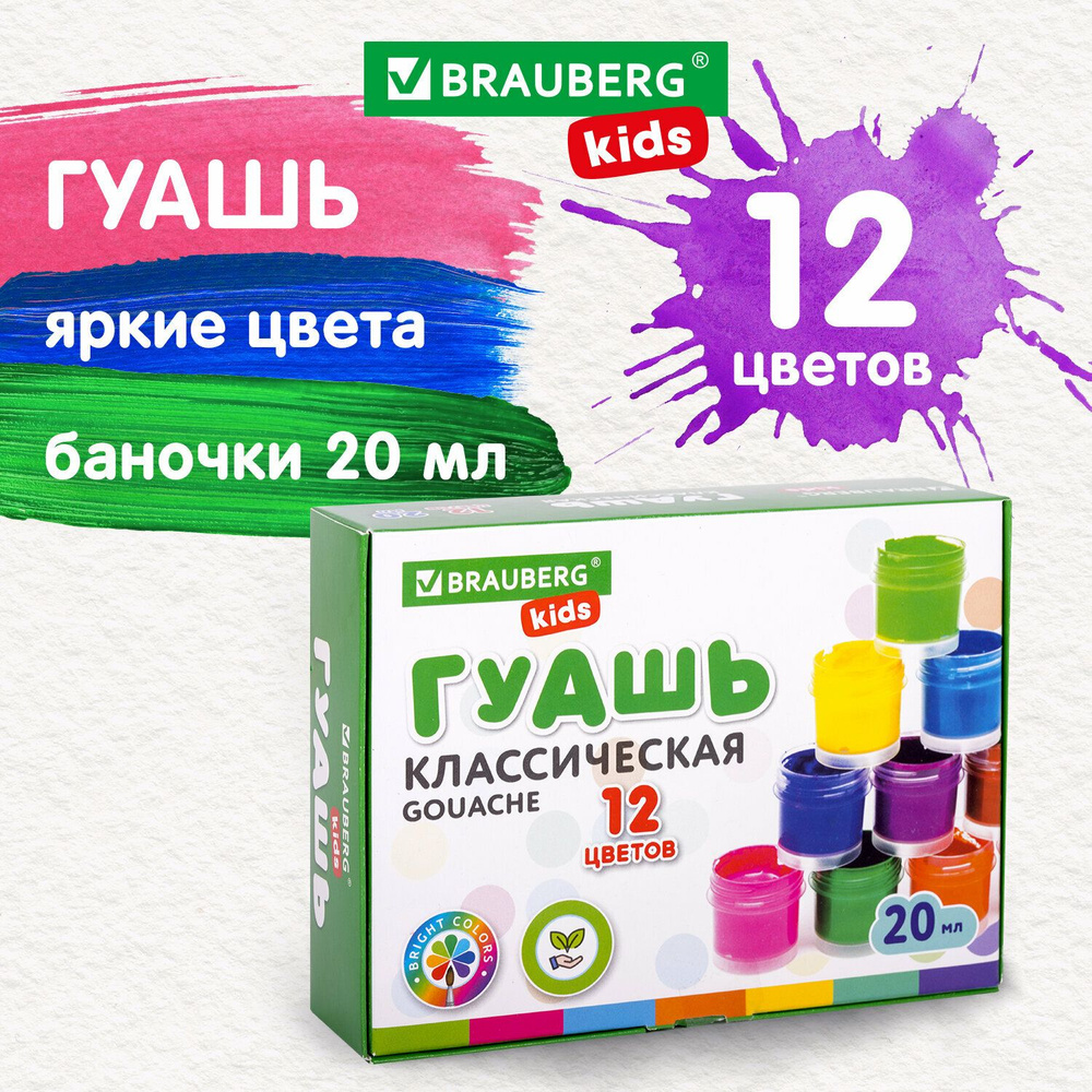 Гуашь для рисования 12 цветов, краски детские Brauberg Kids New #1