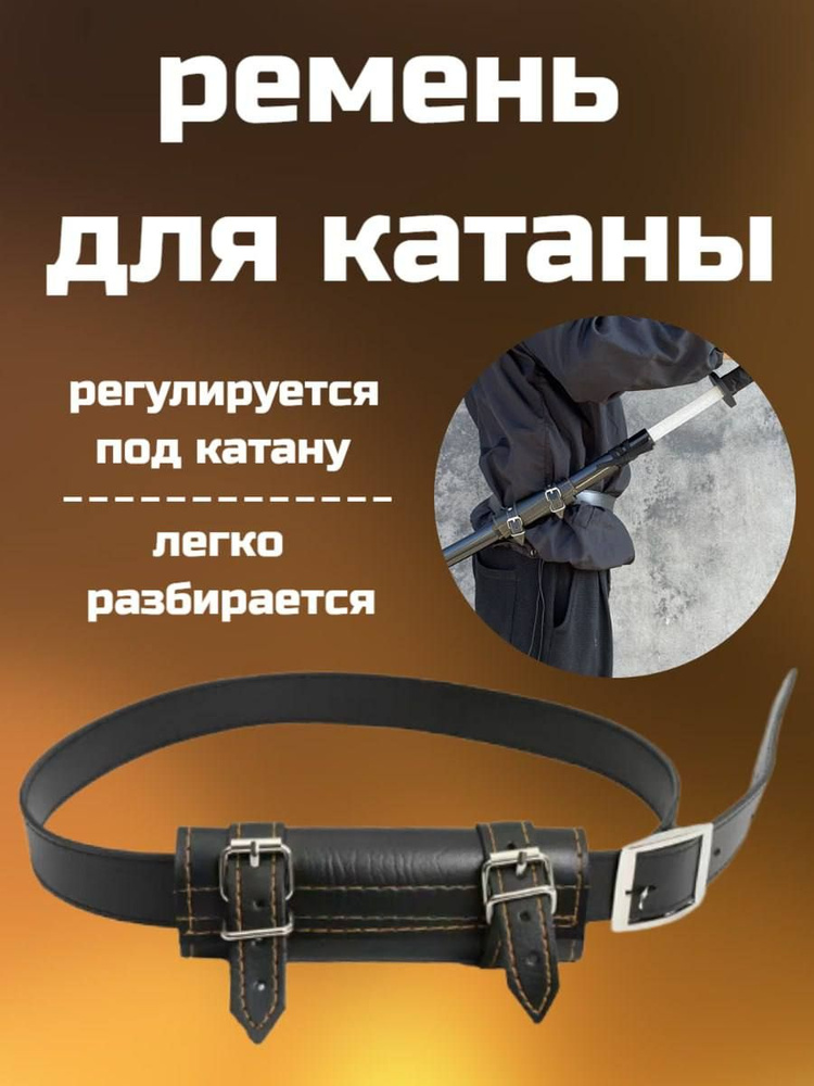 Купить Ремень для ношения катаны, Mari ременьдлякатакны837 по низкой ...