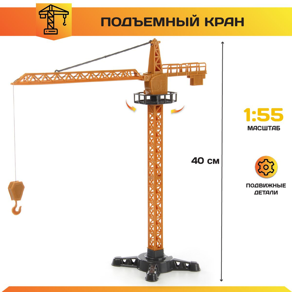 Игрушечный башенный кран 56 см - Полесье игрушки