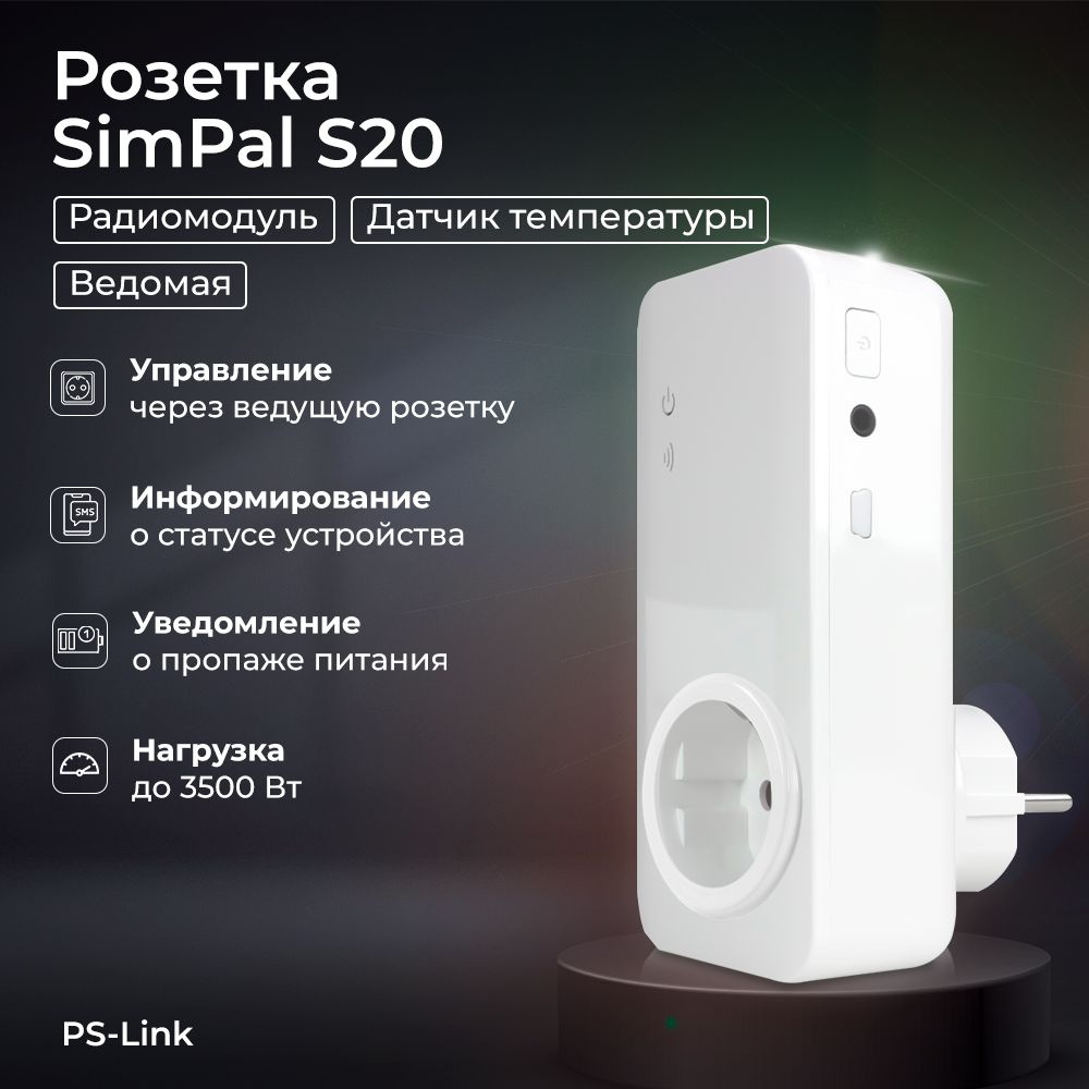 Дополнительная радиоканальная розетка SimPal S20 для управления питанием  16А с нагрузкой 3.5 кВт / с датчиком температуры и мониторингом энергии -  купить по низкой цене в интернет-магазине OZON (1212875171)