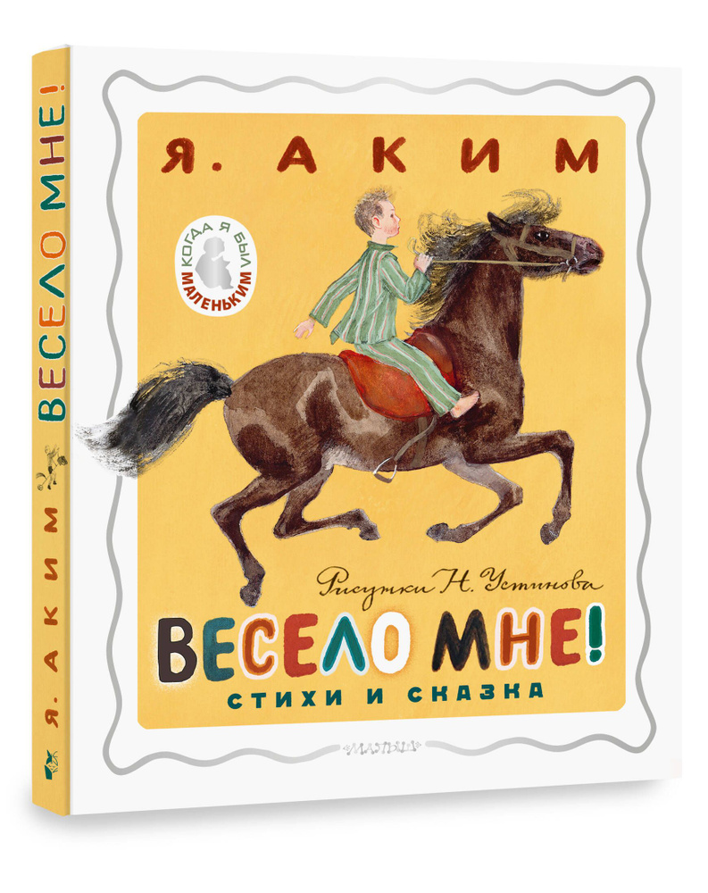 Весело мне! Стихи и сказка. Рисунки Н. Устинова Уцененный товар | Аким Яков Лазаревич  #1