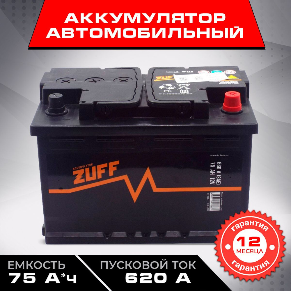 Аккумулятор автомобильный ZUFF 75 А*ч 278/175/190 о.п. Обратная полярность