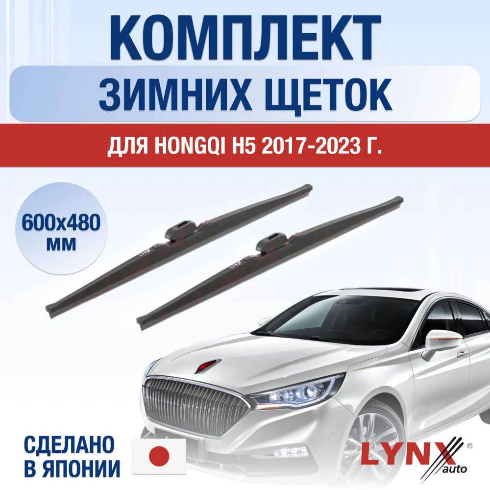 Щетки стеклоочистителя для Hongqi H5 ЗИМНИЕ / 2017 2018 2019 2020 2021 2022  2023 2024 / Комплект дворников 600 480 мм Хунчи Х5