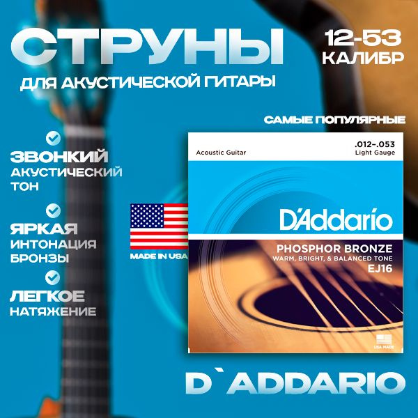 Струны для акустической гитары Light 12-53 D'Addario EJ16 PHOSPHOR BRONZE, фосфорная бронза  #1