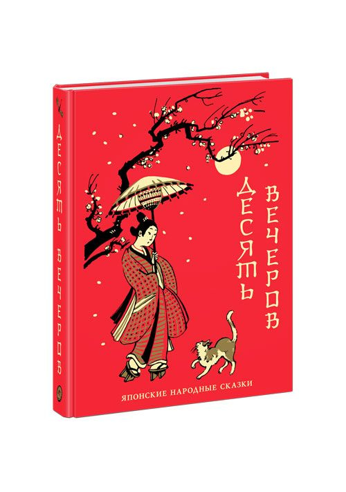 Японские народные сказки. Десять вечеров. Книга с иллюстрациями Анны ...