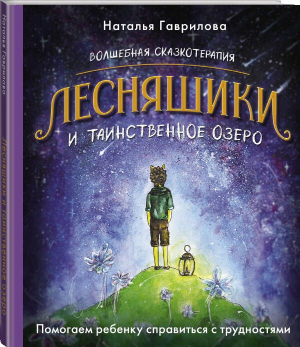 Волшебная сказкотерапия. Лесняшики и таинственное озеро. Помогаем ребенку справляться с трудностями  #1