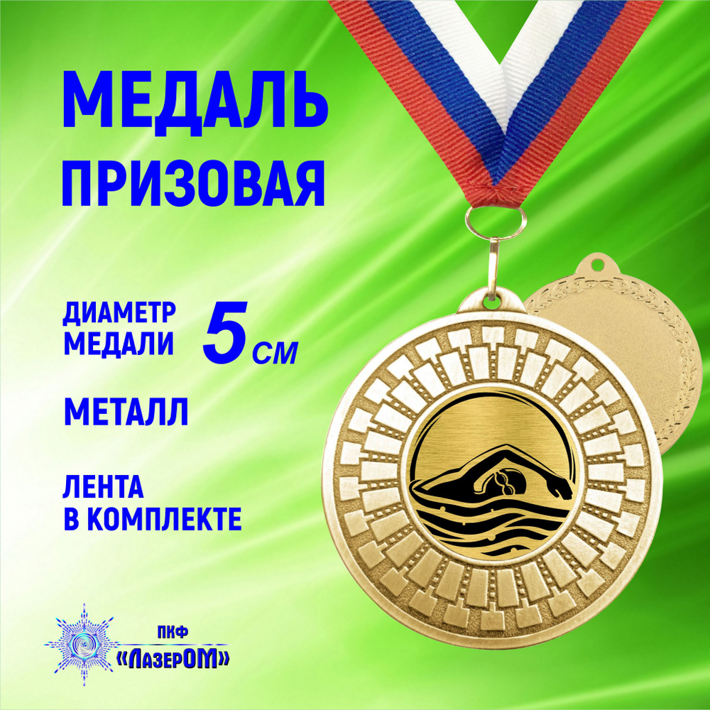 Медаль спортивная, плавание кроль 1 место диаметр 5 см, на ленте  #1