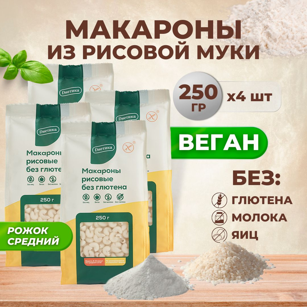 Рожок средний рисовый без глютена Диетика, продукты диетические, макароны рожки детские, правильное и #1