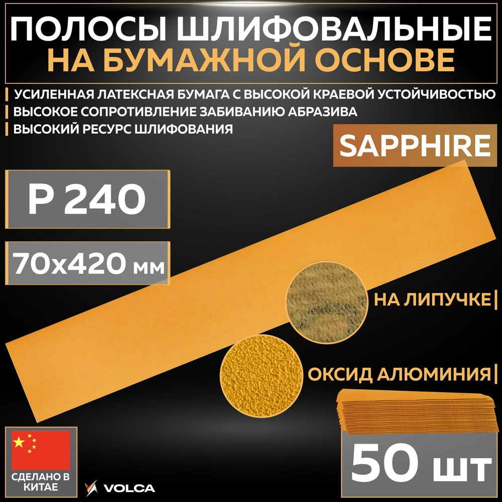 Шлифовальные абразивные полосы VOLCA SAPPHIRE на бумажной основе, 70 x 420 мм, P240, без отверстий, 50 #1