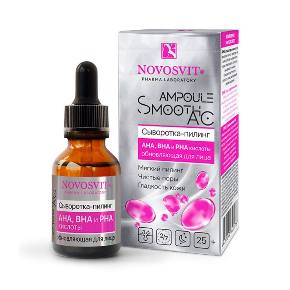 Novosvit Сыворотка пилинг для лица с кислотами AHA, BHA и PHA "Ampoule Smooth AC", 25 мл  #1