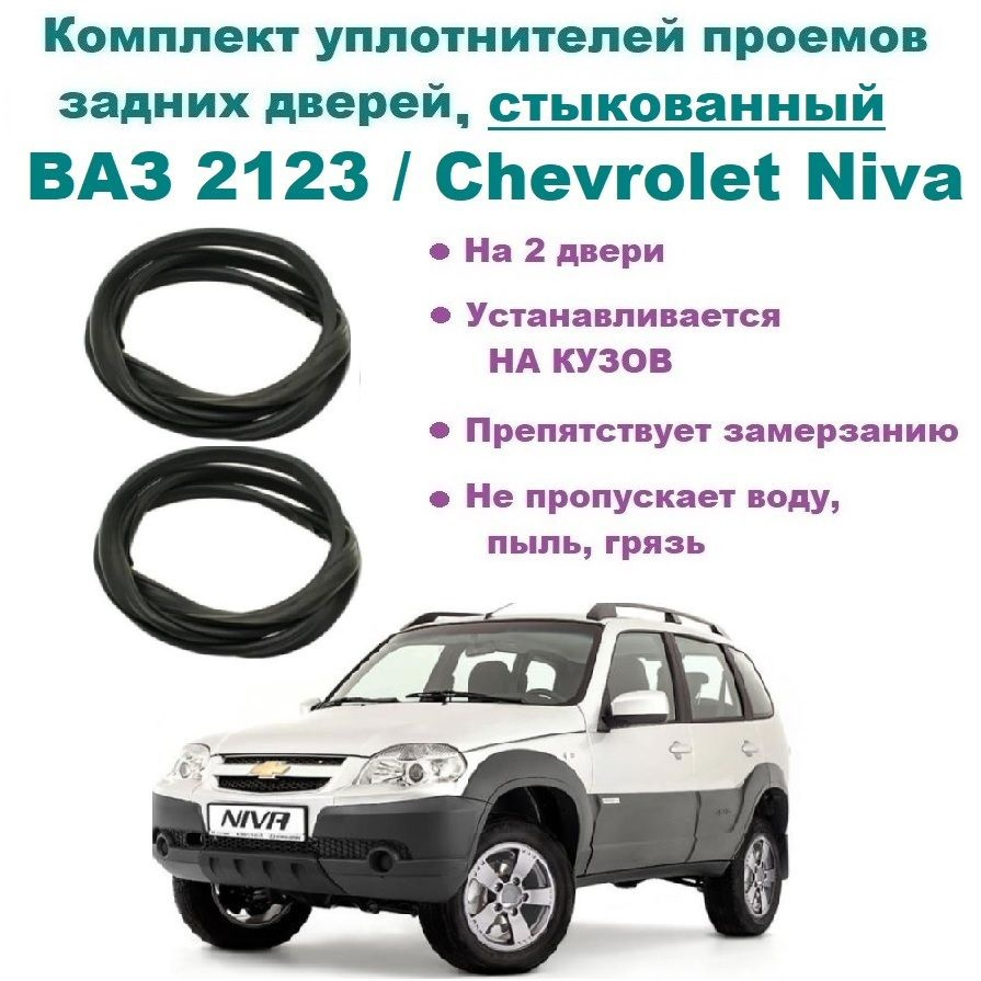 Комплект уплотнителей проема задних дверей ВАЗ 2123 / Chevrolet Niva / LADA  Niva Travel / Нива Шевроле, стыкованный на 2 двери купить по низкой цене в  интернет-магазине OZON (820965817)