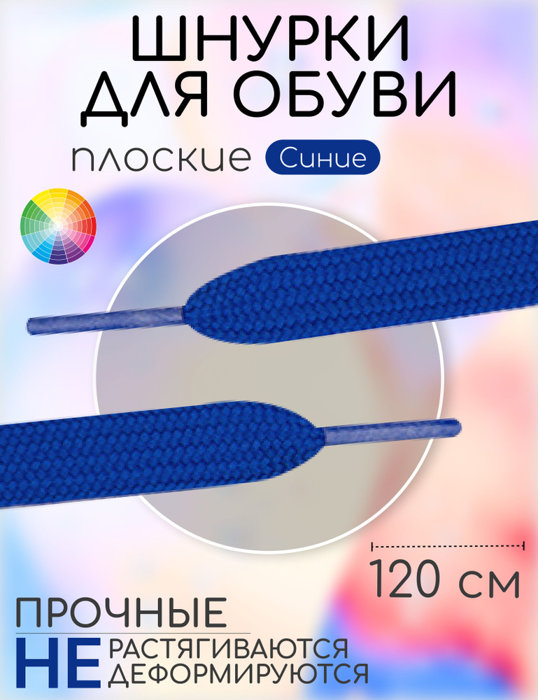 Шнурки, синий, Полиэстер, 120 см купить по низкой цене с доставкой в ...