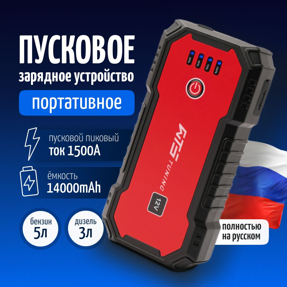 Портативное пусковое зарядное устройство WTS 14000mah для автомобиля, ПЗУ с  LED фонарем и Power Bank