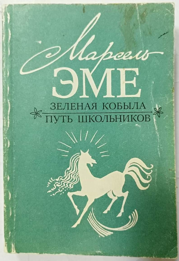 Зеленая кобыла. Путь школьника | Уваров Юрий Петрович, Эме Марсель  #1