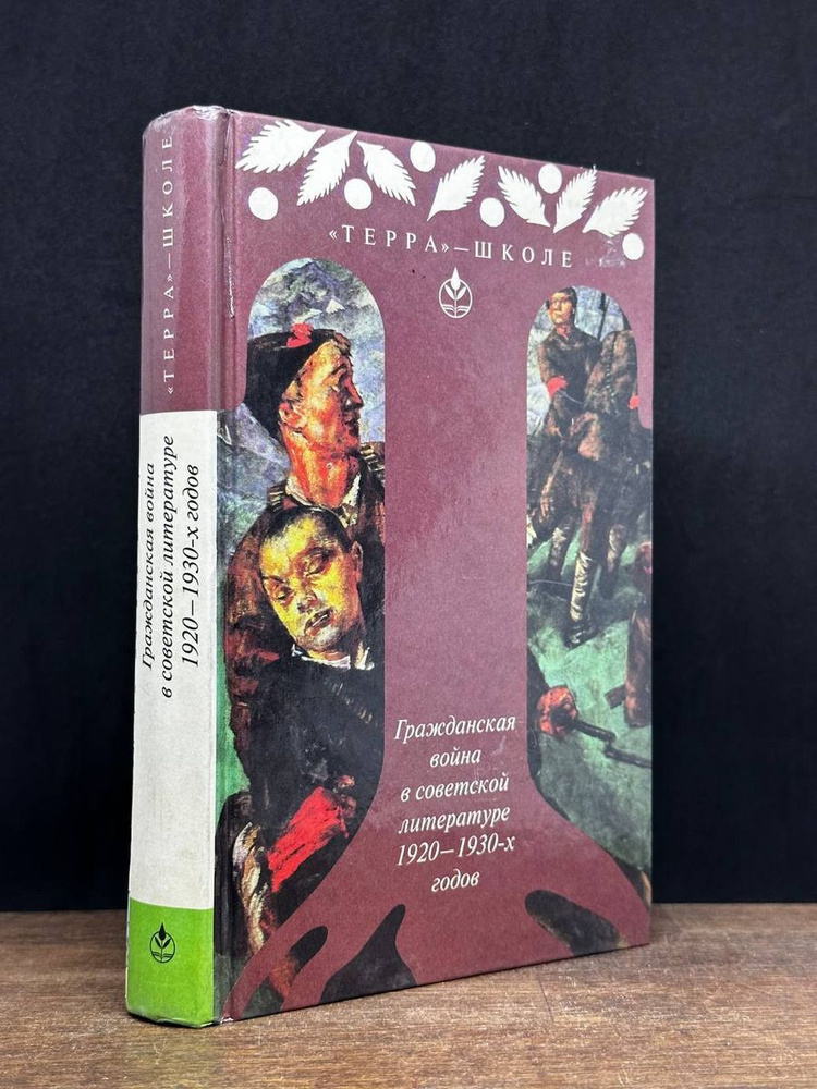 Гражданская война в советской литературе - купить с доставкой по ...