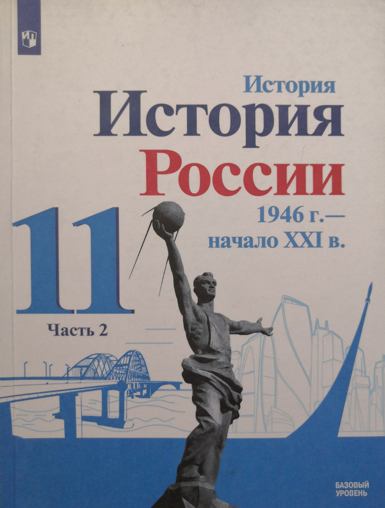 История России. 11 класс. Учебник. 2-я часть. Базовый уровень. Авторы ...
