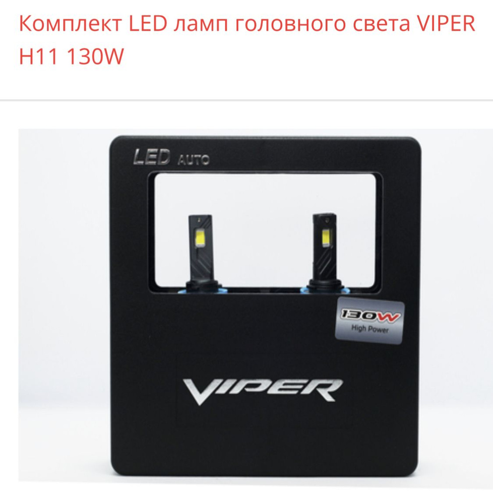 Огни дневные ходовые (ДХО) VIPER, H11 купить по выгодной цене в  интернет-магазине OZON (1275181355)