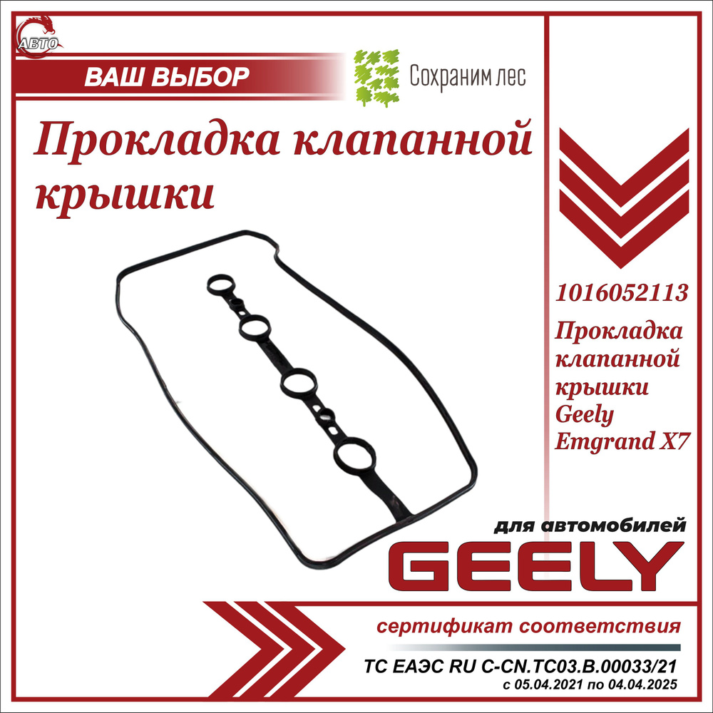 Прокладка клапанной крышки для Джили Эмгранд Х7 / Geely Emgrand X7 /  1016052113 - Geely арт. 1016052113 - купить по выгодной цене в  интернет-магазине OZON (737886766)