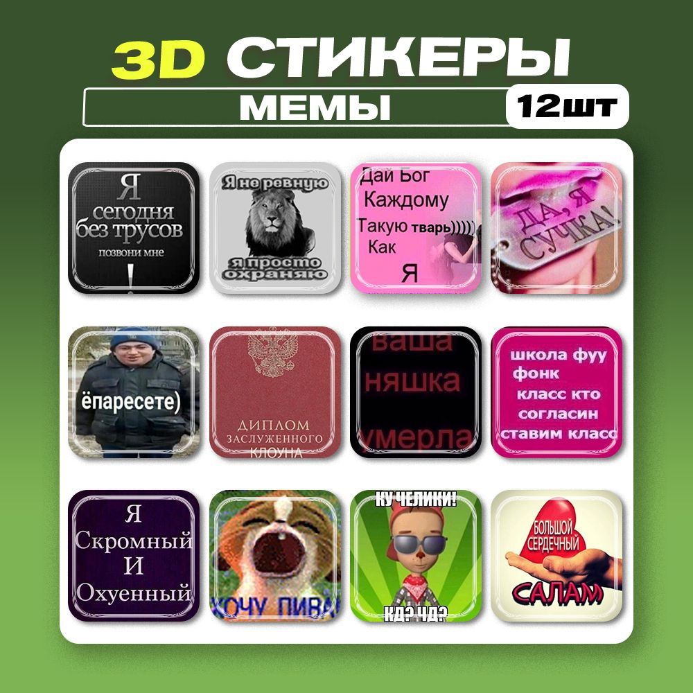 3д стикеры Мемы 3d наклейки на телефон - купить с доставкой по выгодным  ценам в интернет-магазине OZON (1275450761)