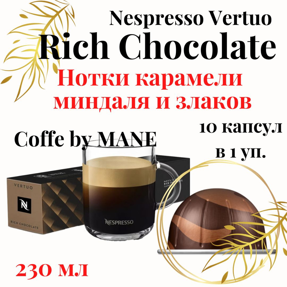 Кофе в капсулах Nespresso Vertuo, бленд Chocolate Fudge, 10 капсул #1