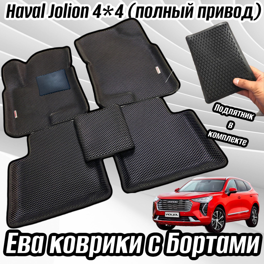 Автомобильные коврики EVA 3D / 3Д (ЭВА, ЕВА) с Бортами HAVAL JOLION 4*4/ХАВАЛ ДЖУЛИОН ПОЛНЫЙ привод 4WD #1