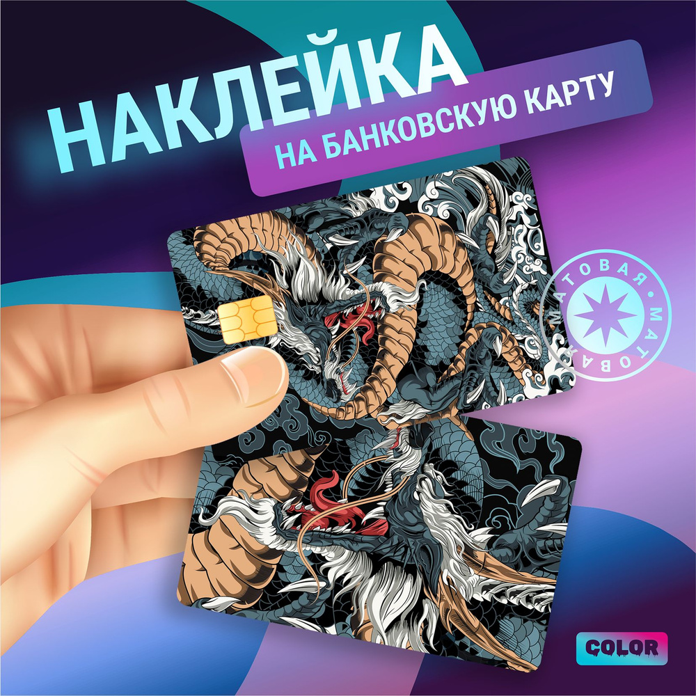 Наклейки на банковскую карту стикер фентези арт дракон v4 - купить с ...