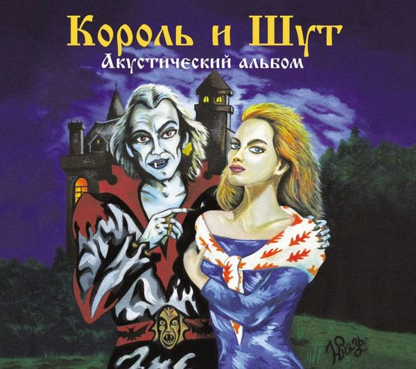 АудиоCD Король И Шут. Акустический Альбом (CD) #1