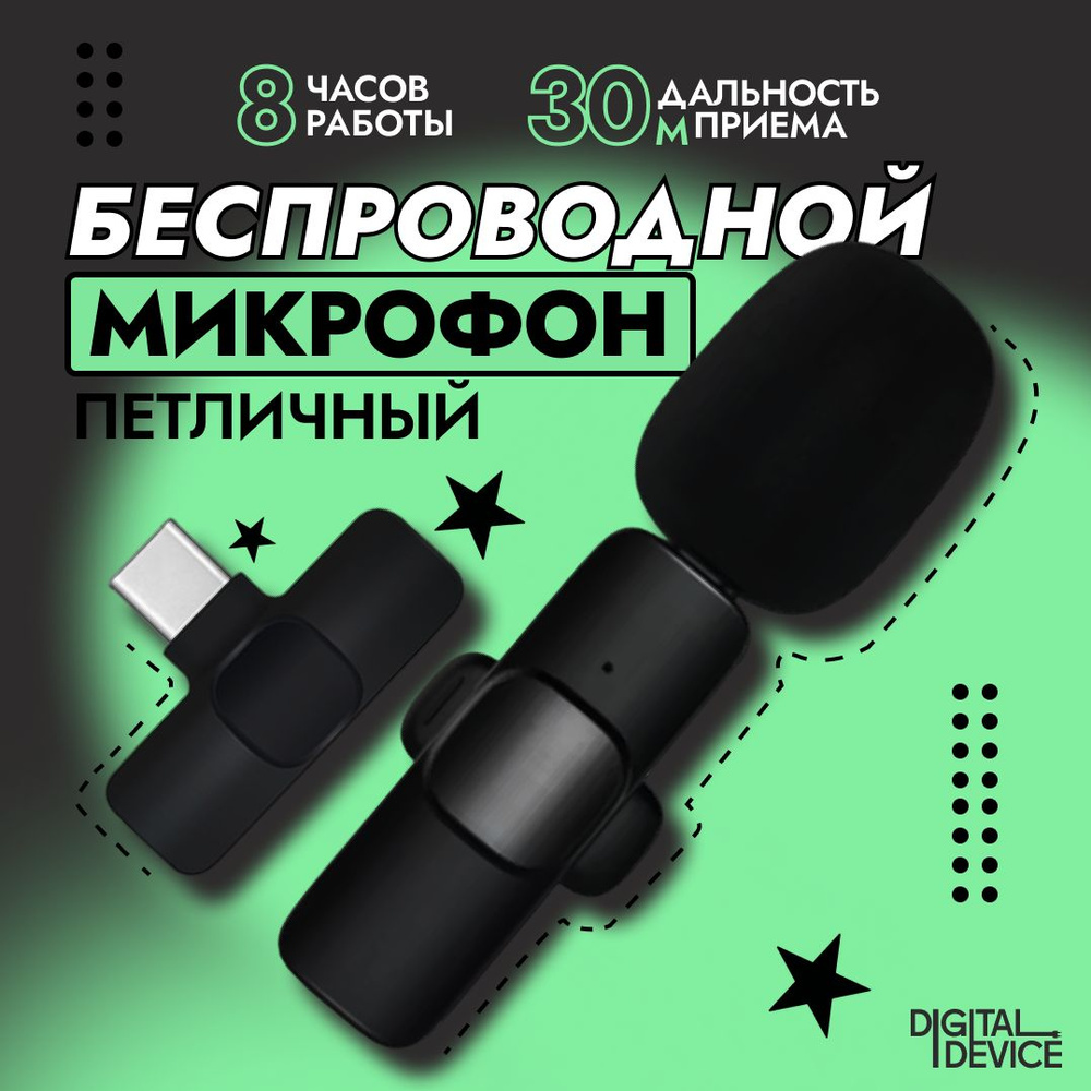 Микрофон петличный Type C; беспроводной