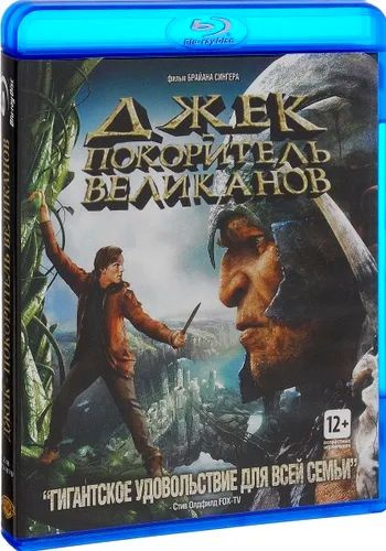 Джек-покоритель великанов. Blu-ray. Фильм 2013 года. Фэнтези, приключения. Лицензия!  #1