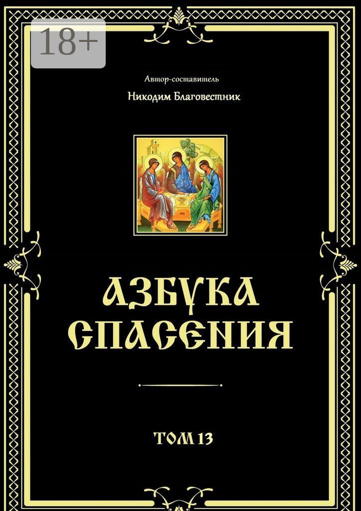 Азбука спасения. Том 13 #1