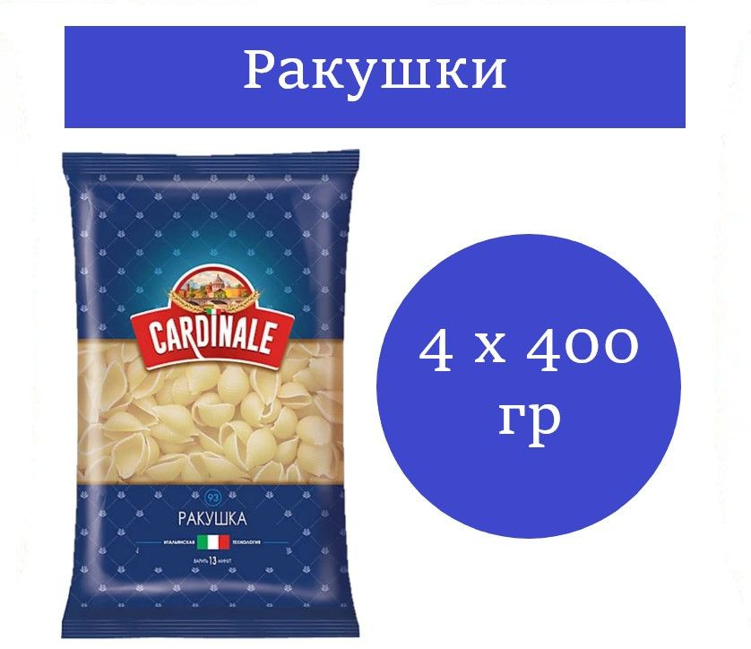 Cardinale, макаронные изделия Ракушки 400 гр 4 шт #1
