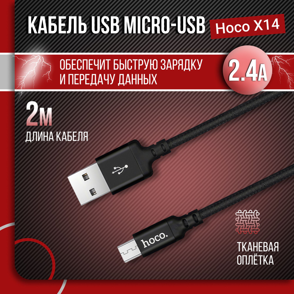 Кабель hoco X14MICRO2МКАБЕЛЬ - купить по низкой цене в интернет-магазине  OZON (1074650150)