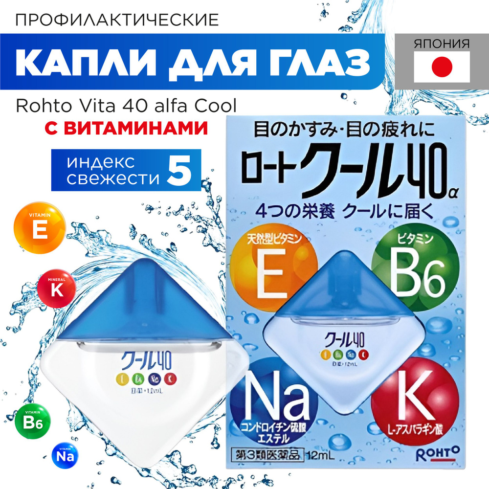 Тонизирующие глазные капли Rohto Cool 40 alfa (Индекс ментола 5) из Японии  с витаминами и ментолом для снятия напряжения, покраснения, усталости,  защиты глаз при интенсивных зрительных нагрузках - купить с доставкой по