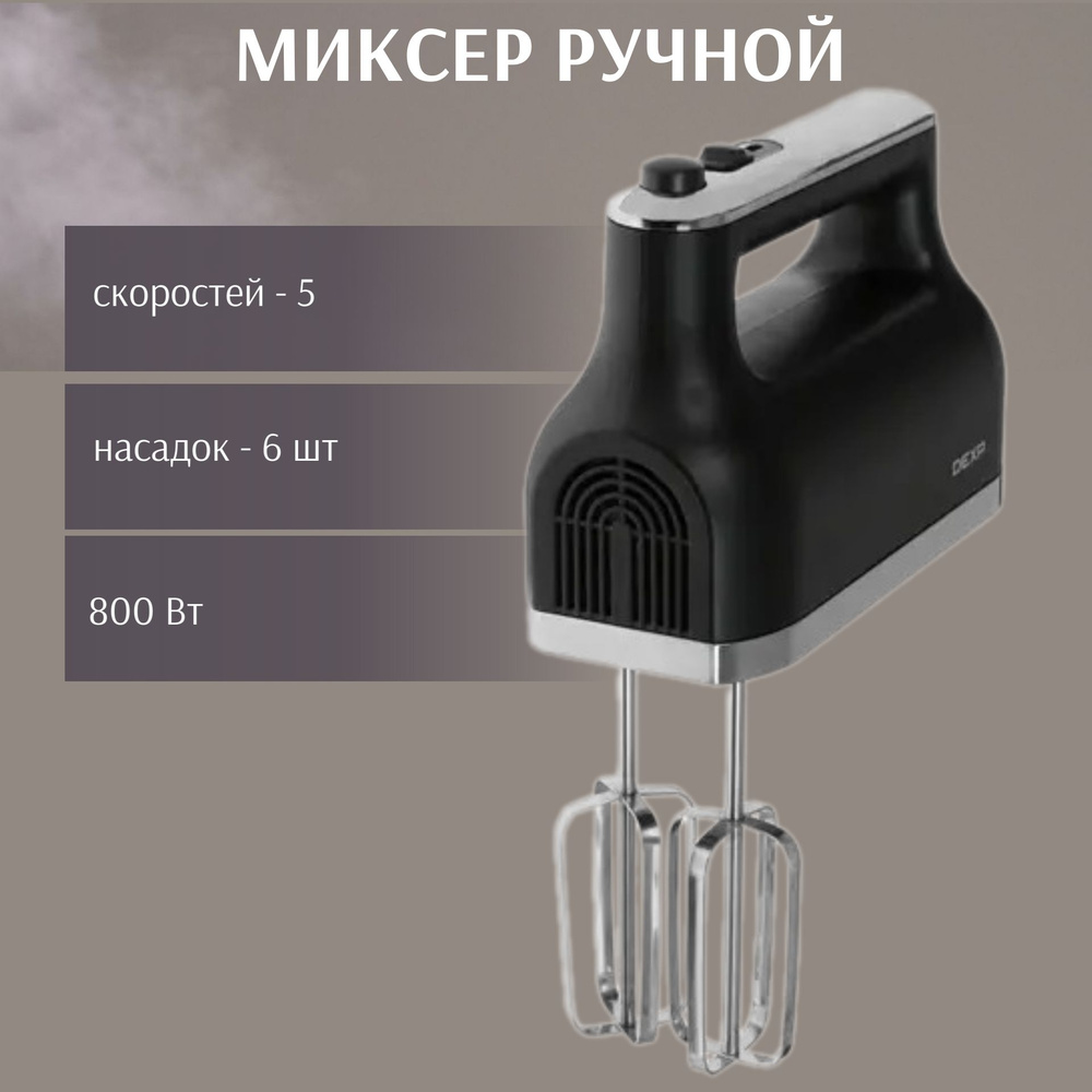 Ручной Миксер DEXP Техника для кухни/подарок, 800 Вт - купить по низким  ценам в интернет-магазине OZON (1403511201)