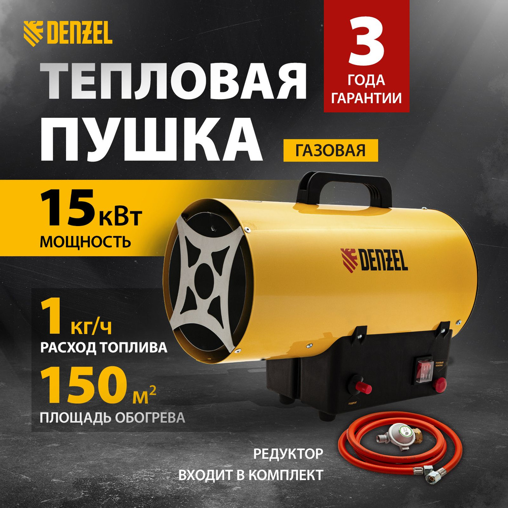 Газовая пушка тепловая DENZEL GHG-15, 15 кВт мощность и 150 м2 площадь обогрева, защита от перегрева #1