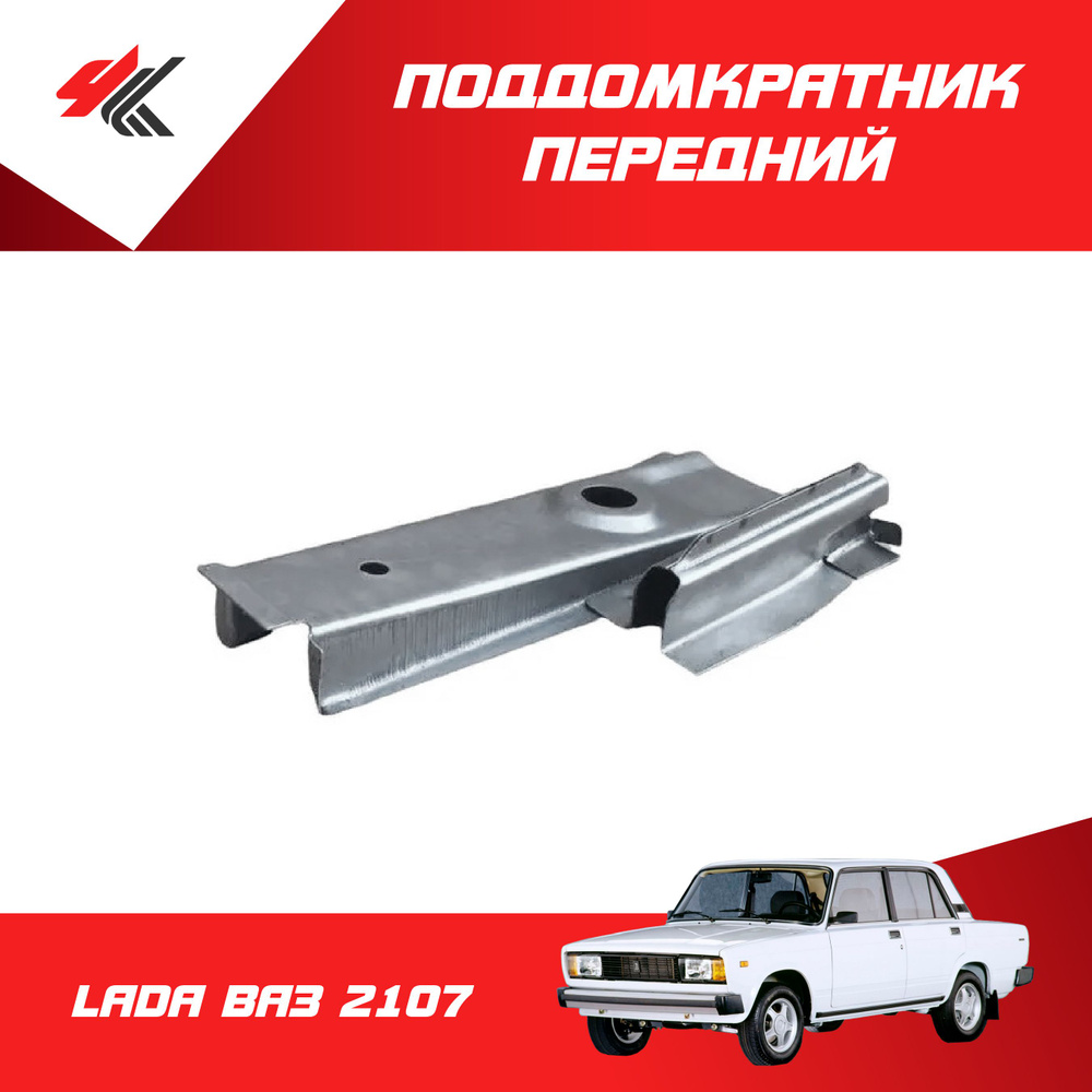 Поддомкратник передний левый ЛАДА ВАЗ-2107 (1,2х1,2мм) с усилителем ...
