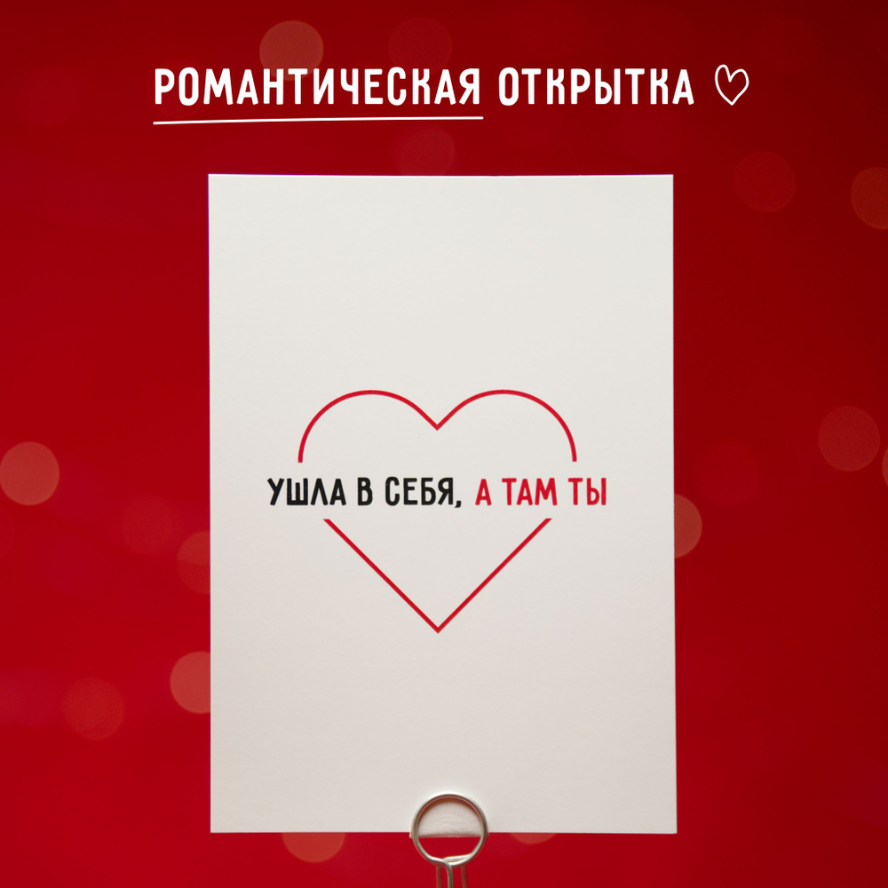 Подарочная открытка валентинка, на 14 февраля "Ушла в себя, а там ты ...