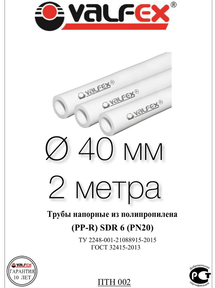 Труба полипропиленовая Ду 40 мм SDR 6 (PN 20) VALFEX - 2 метра - купить ...