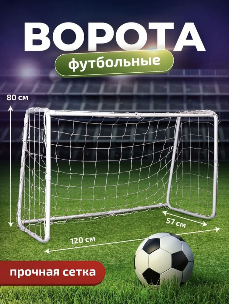 Футбольные ворота Belberg FV-1 для игры детские 120x80 см, Разборные ...