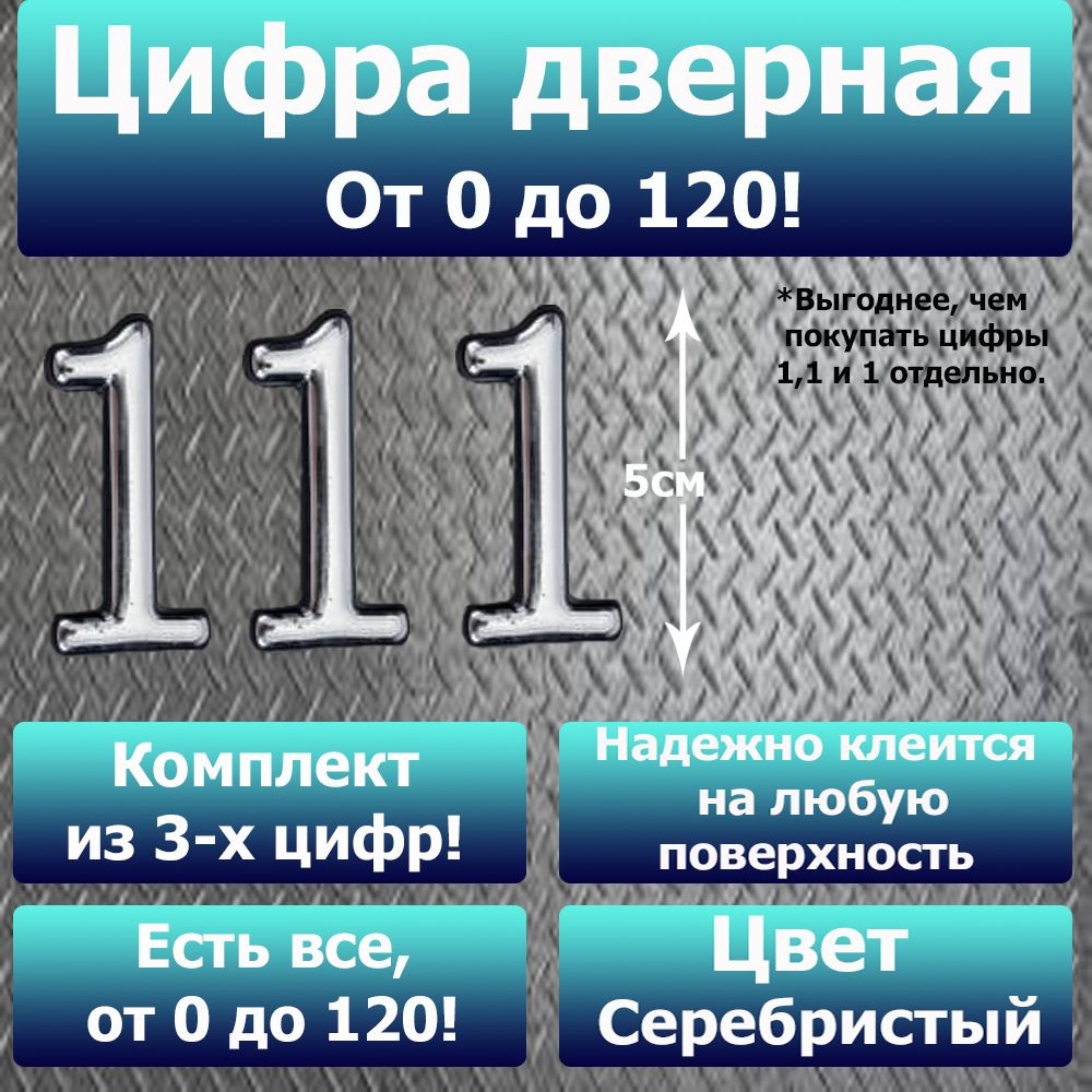 Цифра на дверь квартиры самоклеящаяся №111 с липким слоем Серебро, номер  дверной Хром, Все цифры от 0 до 120