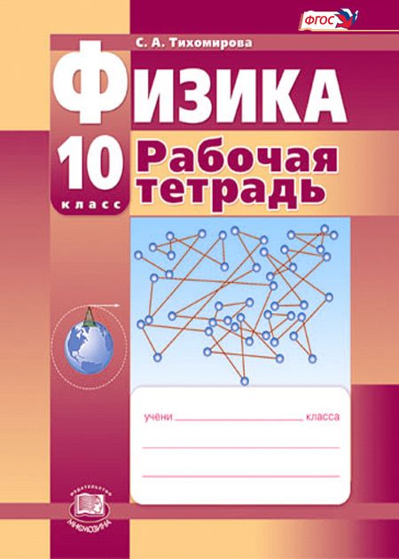 Тихомирова С.А.: Физика. 10 класс. Рабочая тетрадь (базовый и ...