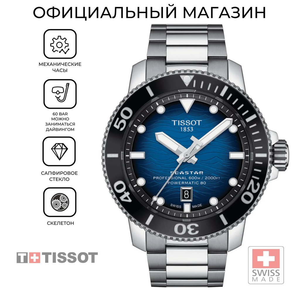 Швейцарские мужские механические часы Tissot Seastar 2000 Professional Powermatic 80 T120.607.11.041.01 #1